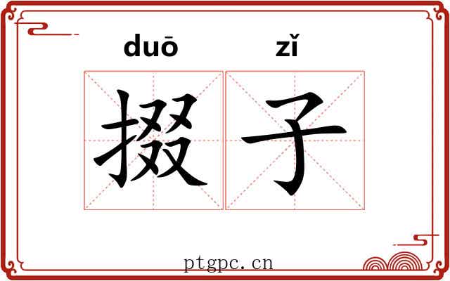 掇子 掇子