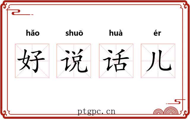 好说话儿 好说话儿