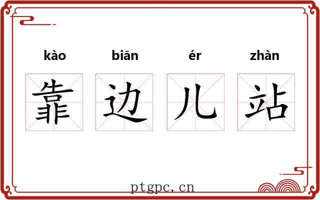 靠边儿站 靠边儿站