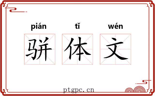 骈体文