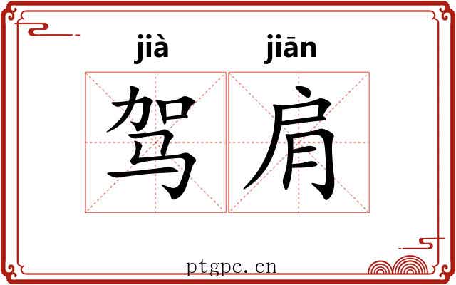 驾肩