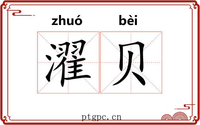 濯贝
