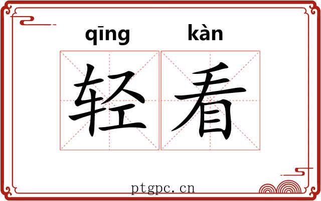 轻看