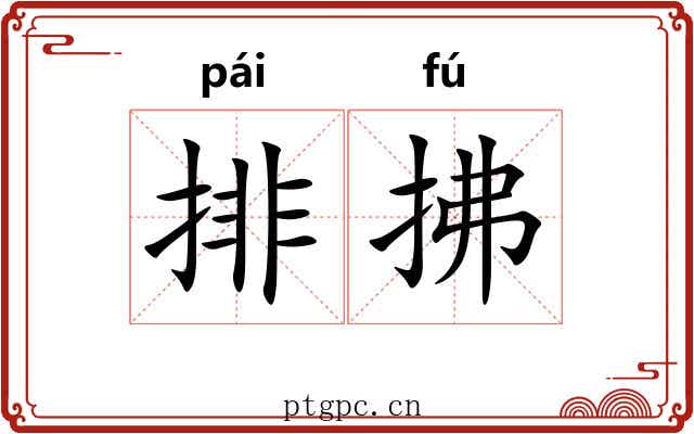 排拂 排拂