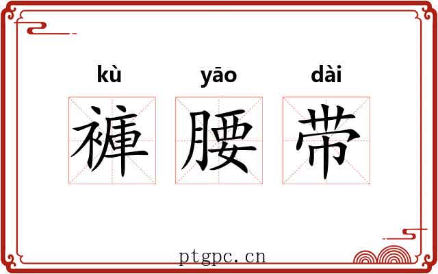 褲腰带
