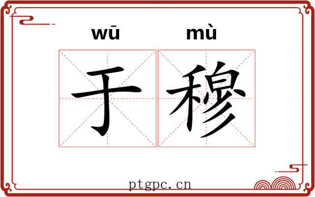 于穆