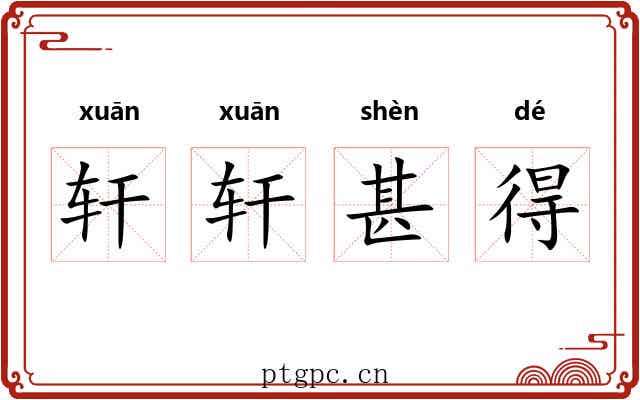 轩轩甚得 轩轩甚得