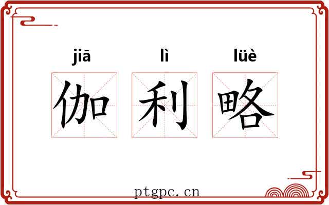 伽利略