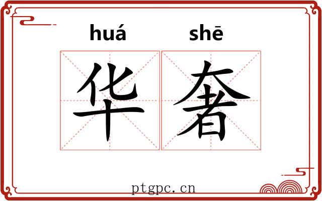 华奢