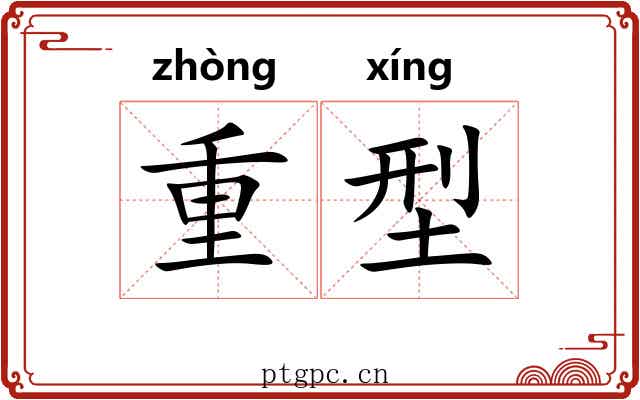 重型