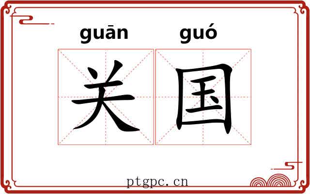 关国