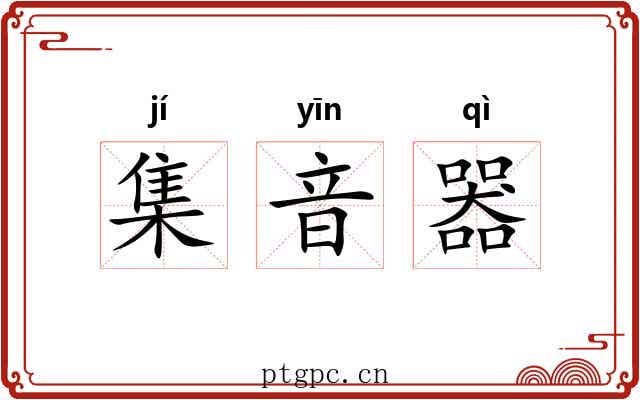 集音器