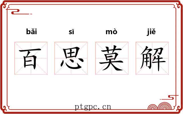 百思莫解 百思莫解