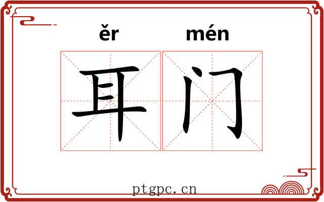 耳门