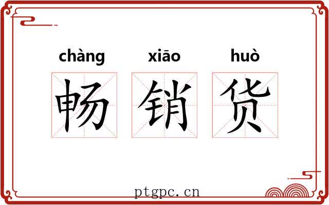 畅销货