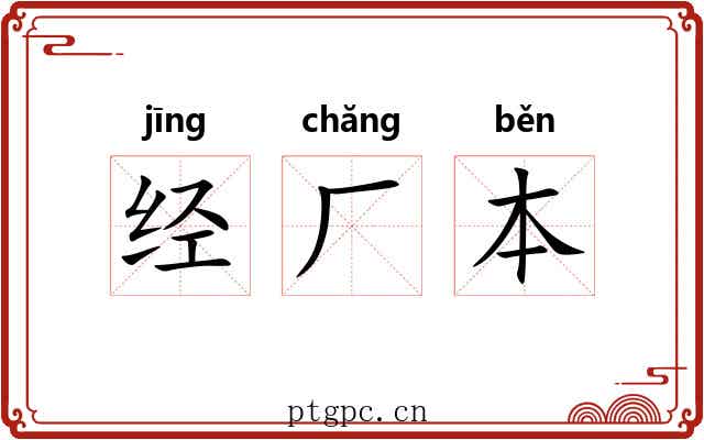 经厂本