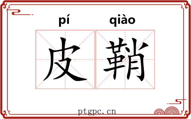 皮鞘
