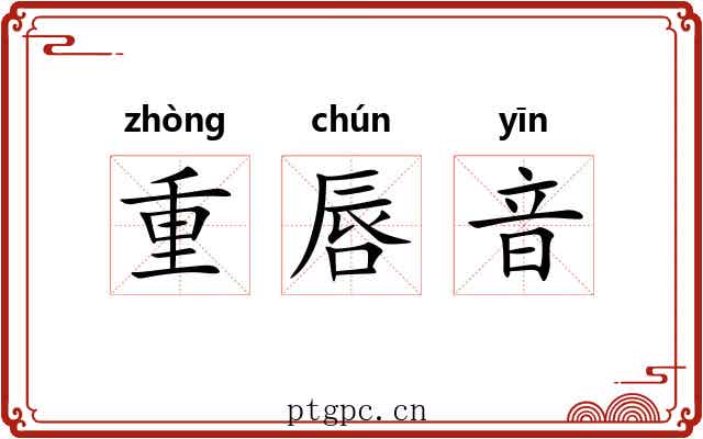重唇音