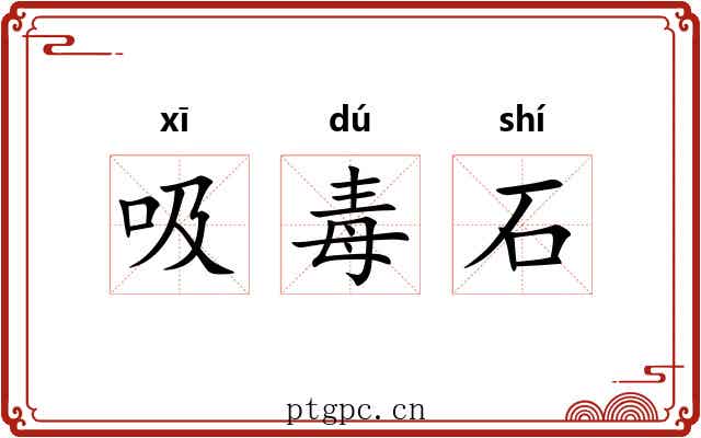 吸毒石 吸毒石