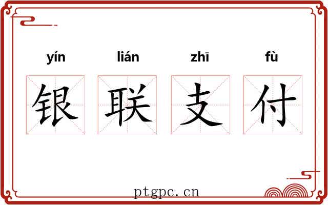 银联支付