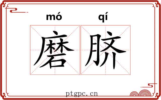 磨脐