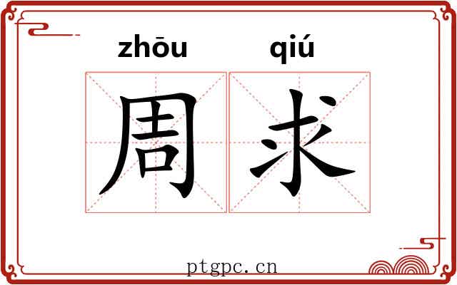 周求 周求