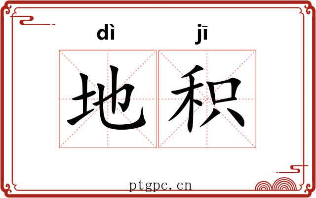 地积 地积