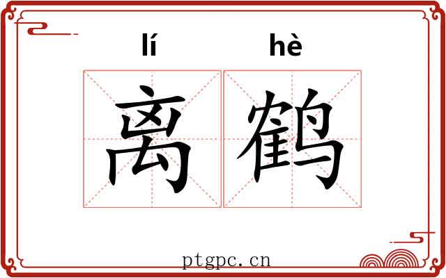 离鹤