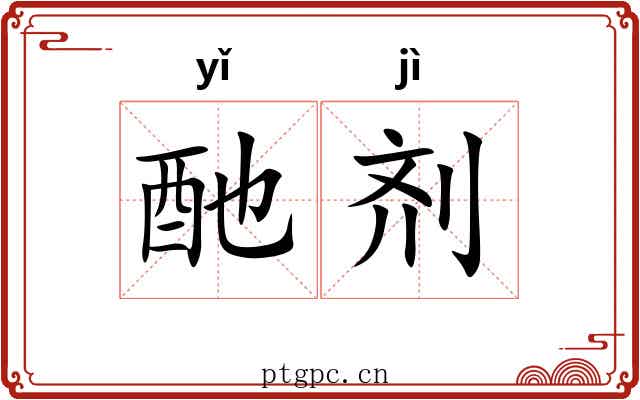 酏剂
