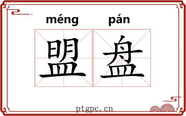 盟盘