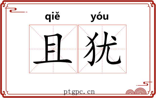 且犹