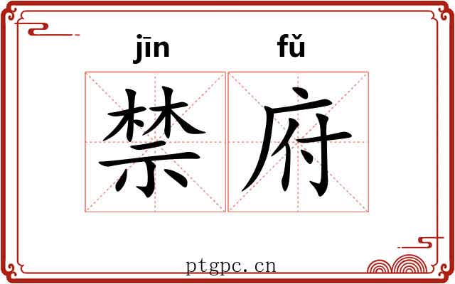 禁府
