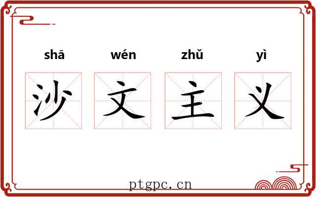 沙文主义 沙文主义