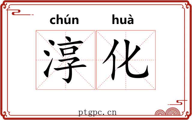 淳化