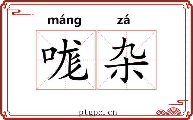 哤杂