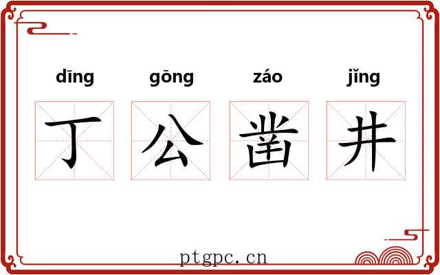 丁公凿井