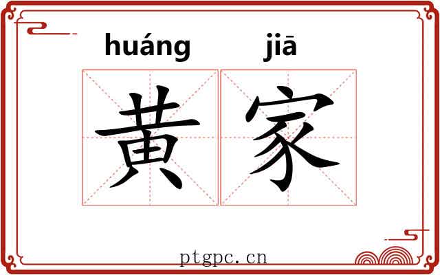 黄家