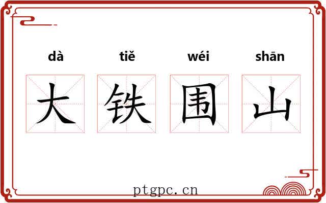 大铁围山