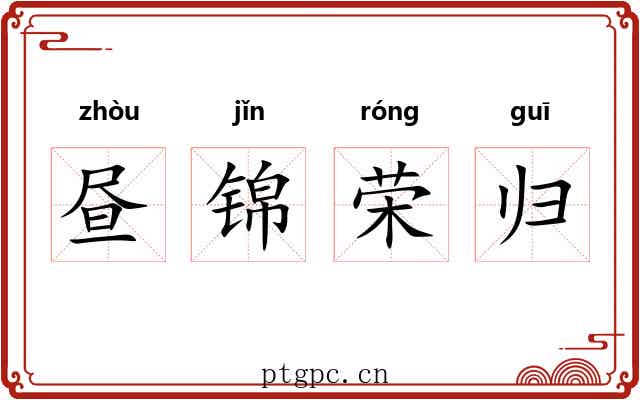 昼锦荣归