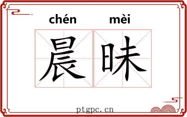 晨昧