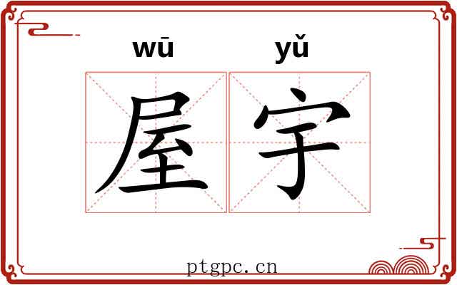 屋宇