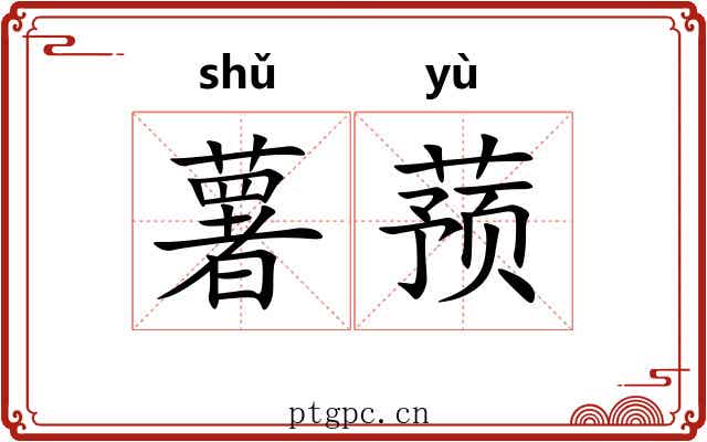 薯蓣