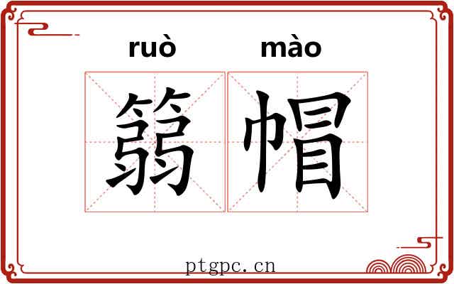 篛帽