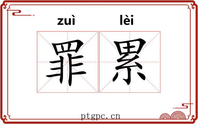 罪累