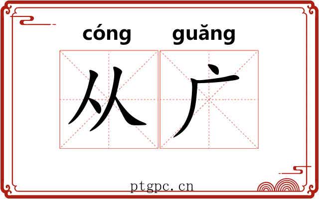 从广