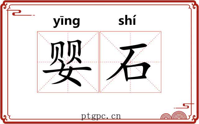 婴石