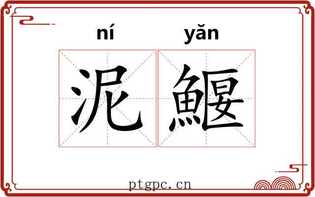 泥鰋