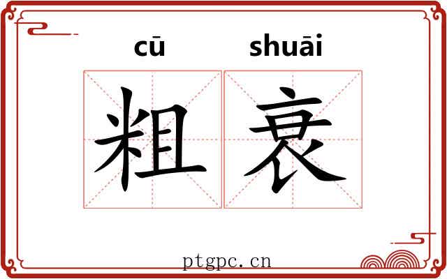 粗衰 粗衰