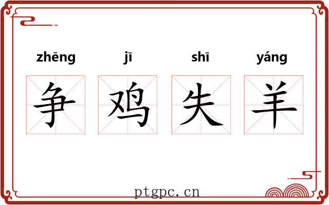争鸡失羊 争鸡失羊