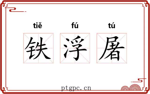 铁浮屠